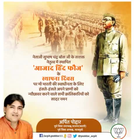 नेताजी सुभाष चंद्र बोस जी के सशक्त नेतृत्व में स्थापित 'आजाद हिंद फौज' के स्थापना दिवस पर माँ भारती की स्वाधीनता के लिए हंसते-हंसते अपने प्राणों को न्यौछावर करने वाले सभी क्रांतिकारियों को सादर नमन🙏

#AzadHindFauz