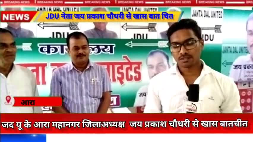 #JDU के आरा महानगर #जिलाअध्यक्ष  जय प्रकाश चौधरी से खास बातचीत