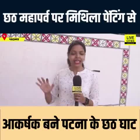 दरभंगा: मिथिला पेंटिंग से आकर्षक बने पटना के छठ घाट
#mithilapainting