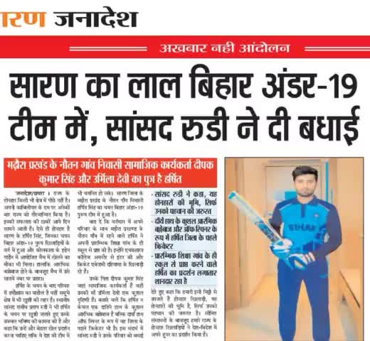 मेधाविता की भूमि सारण के एक और सुपुत्र ने जिला का गौरव बढ़ाया। 
प्रतिभा संपन्न खिलाड़ी हर्षित को प्रगतिवादी शुभकामना! 

#rajiv_pratap_rudy  #Chhapra_sansad