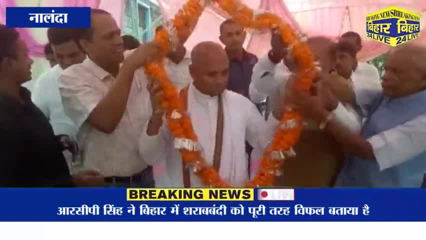 पटना ग्रामीण: पूर्व केंद्रीय मंत्री आरसीपी सिंह ने बिहार में शराबबंदी को पूरी तरह विफल बताया। #RCPSingh #BreakingNews #bihar