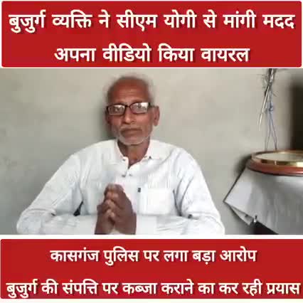 कासगंज के बुजुर्ग ने लगाई  योगी आदित्यनाथ जी से मदद की गुहार कासगंज पुलिस पर लगा प्रताड़ित करने का आरोप #kasganj_news #upno1news #kasganjpolice #dgpdgp256 #yogiadityanath #newsupda #newslive24