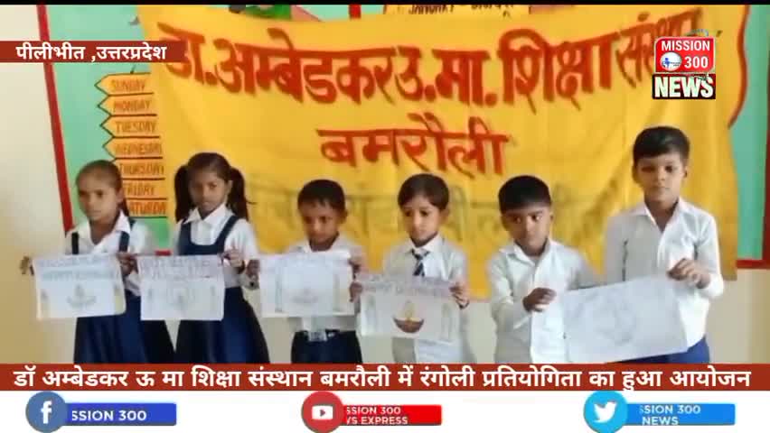 ब्लॉक बिलसंडा में डॉ अम्बेडकर ऊ मा शिक्षा संस्थान बमरौली में रंगोली प्रतियोगिता का हुआ आयोजन #बिलसंडा #उत्सव