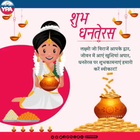 दिलों में खुशियां, और आपस में प्यार हो,
घरों में आपके, मां लक्ष्मी का वास हो
YPA परिवार की यही कामना है कि इस धनतेरस आपके घर में मां लक्ष्मी का वास हो, और लोगों से आप के रिश्ते और भी मजबूत हों। 
  #dhanteras #festival #festiveseason #indian