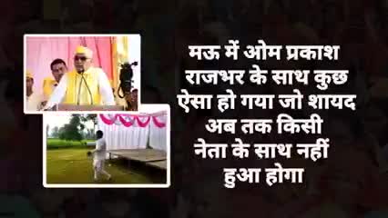 मऊ : सावधान यात्रा मे गये ओमप्रकाश राजभर की उन्हीं के लोगो ने बेईज्जती की विडिओ सामने आई देखे#ओमप्रकाश#राजनीति