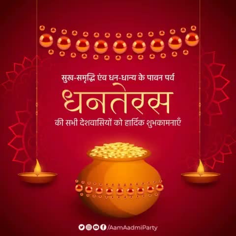 सुख-समृद्धि एंव धन-धान्य के पावन पर्व धनतेरस की सभी देशवासियों को हार्दिक शुभकामनाएँ।

#Dhanteras2022