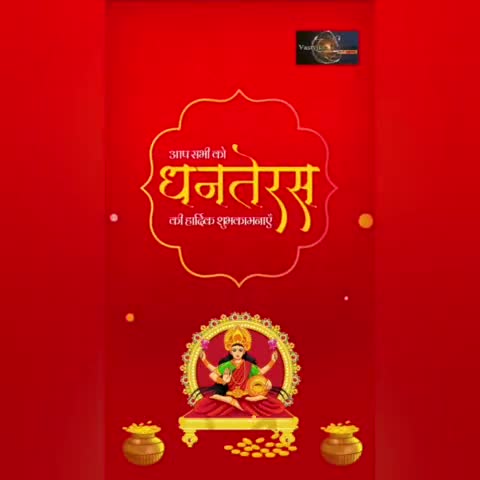 धनतेरस पर सभी देशवासियों को हार्दिक शुभकामनाएं बधाई 💐#vastvikta_darshan #india #indorenews