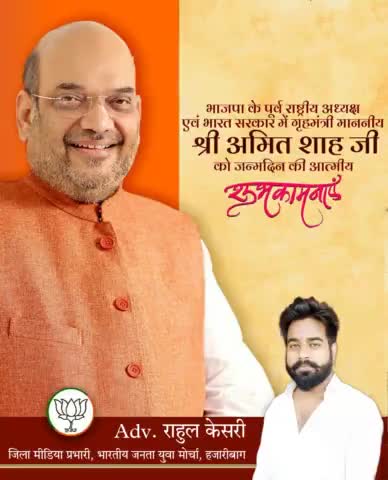 भारत के यशस्वी गृहमंत्री माननीय श्री अमित शाह जी को जन्मदिन की हार्दिक बधाई एवं शुभकामनाएं।
मैं ईश्वर से आपके अच्छे स्वास्थ्य एवं दीर्घायु जीवन की कामना करता हूँ।
#HBDAmitShah #amitshah