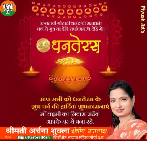 आप सभी प्रदेशवासियों को स्वास्थ्य और समृद्धि के पर्व पर धनतेरस की हार्दिक बधाई एवं शुभकामनाएं....
#HappyDhanteras 

अर्चना शुक्ला  
क्षेत्र उपाध्यक्ष महिला मोर्चा भाजपा उत्तर प्रदेश