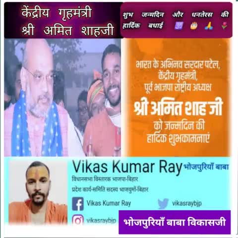 भारत के यशश्वी गृहमंत्री श्री #amitshah जी के जन्मदिन की हार्दिक बधाई🕉️🙏🎂🌷#india #news #homeminister #bihar #kaimur