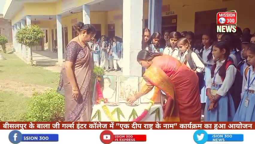 बीसलपुर के बाला जी गर्ल्स इंटर कॉलेज में "एक दीप राष्ट्र के नाम" कार्यक्रम का हुआ आयोजन #बीसलपुर #उत्सव
