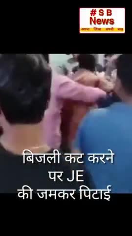बिजली कट करने पर JE की जमकर पिटाई l #Sbnews  #bijli #india