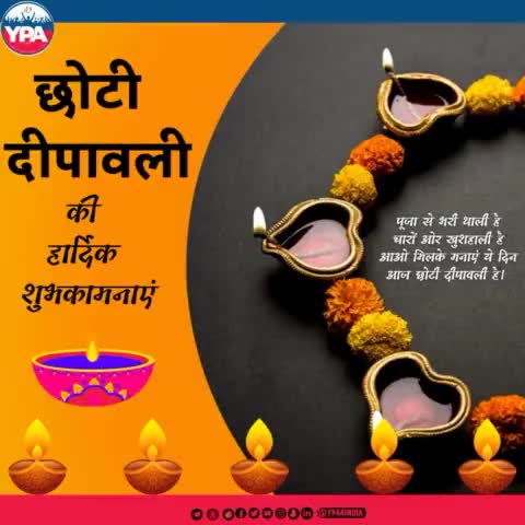 आज छोटी दिवाली है,चारों ओर खुशहाली है.!
छोटी दिवाली के इस पावन अवसर पर आपको YPA परिवार की तरफ से ढेरों शुभकामनाएं।
#diwali #chotidiwali #india #festival #happydiwali #love #diwaligifts #diwalidecorations #diwalidecor #instagram