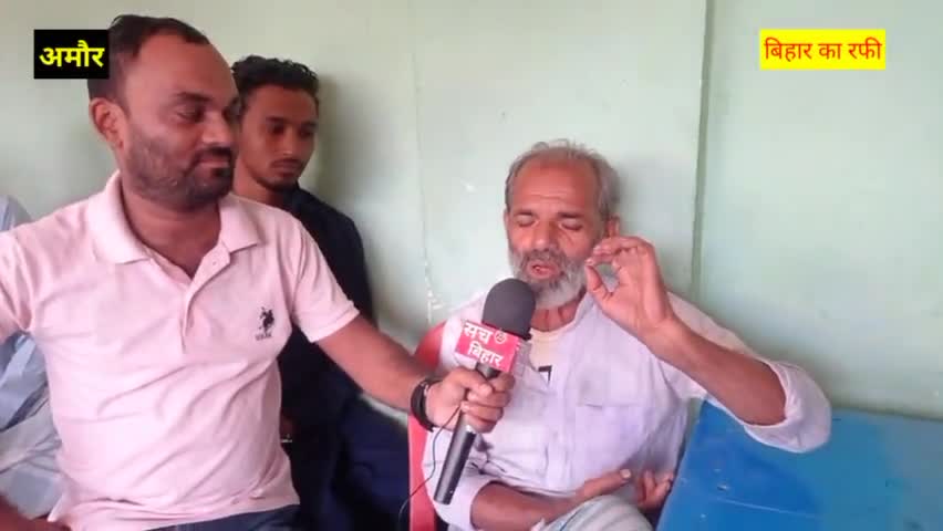 बिहार का दूसरा रफी अमौर का असफाक चाचा हैं ।। #purnia #purnianews #rafi_saheb #sach22bihar #local_news