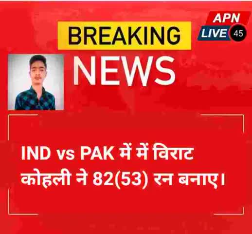IND vs PAK में में विराट कोहली ने 82(53) रन बनाए। News reporter Arjun Sharma #pandit4517_
