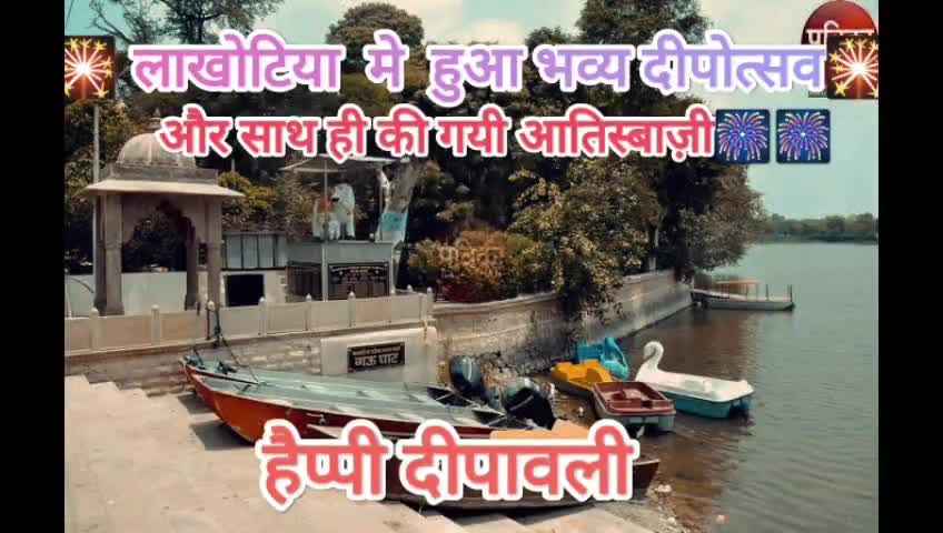 लाखोटिया मे हुआ भव्य दीपोत्सव🎇🎇 ||
श्रीमान् रहे मौजूद🙏
#pali #palinews #rajasthan #ashokgehlot #dipawali #deepawali