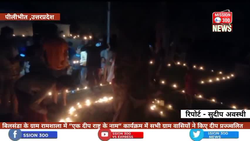 बिलसंडा के ग्राम रामशाला में "एक दीप राष्ट्र के नाम" कार्यक्रम में सभी ग्राम वासियों ने किए दीप प्रज्ज्वलित #बिलसंडा