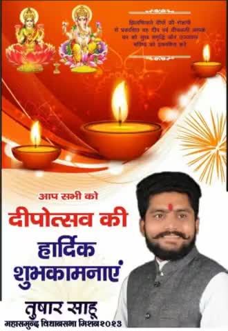 #महासमुन्द_विधानसभा_मिशन2023 आप सभी क्षेत्र वासियों को शुभ दीपावली की हार्दिक शुभकामनाएं आप सब पर माँ महालक्ष्मी की कृपा एवं विघ्नहर्ता श्री गणेश जी का आशीर्वाद सदैव बना रहे

*शुभ दीपावली*