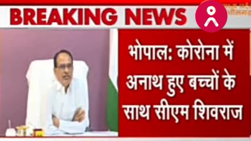 भोपाल: कोरोना में अनाथ हुए बच्चों के साथ सीएम शिवराज सिंह दीपाली का त्येहार मनाएंगे #madhaypardesh