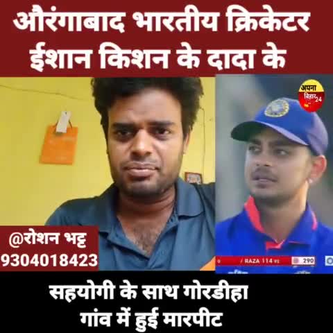 दाउदनगर: औरंगाबाद : भारतीय क्रिकेटर ईशान किशन के दादा के सहयोगी के साथ गोरडीहा गांव में हुई मारपीट#roshan Bhatt 

#IshanKishan