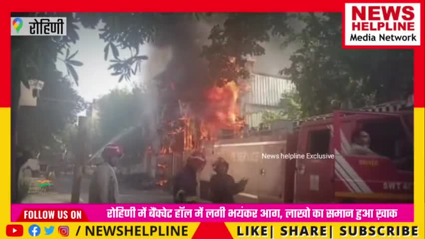 रोहिणी सेक्टर 3 में एक बैंकेट हॉल में आग लगी, #AC और #LPG  सिलेंडर में ब्लास्ट हुआ - #newshelpline