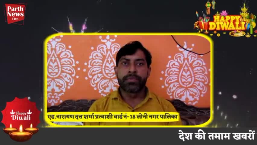 एड.नारायण दत्त शर्मा प्रत्याशी वार्ड नंबर 18 ने दी दीपावली की शुभकामनाएं #happydiwali2022