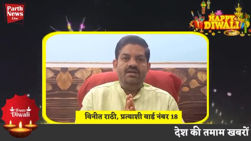 विनीत राठी प्रत्याशी वार्ड नंबर 18 ने दी दीपावली की शुभकामनाएं #happydiwali202#2