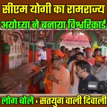CM योगी राज मेंअयोध्या ने बनाया विश्व रिकॉर्ड 17 लाख दिया से जगमगाये अयोध्या नगरी#दिपावली#योगी#उत्तर प्रदेश