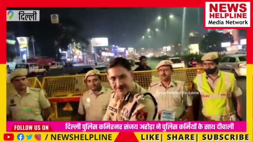 दिल्ली पुलिस कमिश्नर संजय अरोड़ा ने पुलिस कर्मियों के साथ दीवाली मनाई व बाँटे तौफे#happydiwali #delhipolice #newshelpline