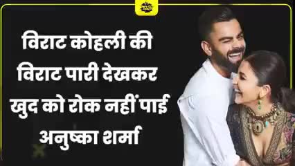कोहली की शानदार पारी ने भारत को जीत दिलाई और अनुष्का शर्मा ने खुब सराहना की#भारत#कोहली#अनुष्का
