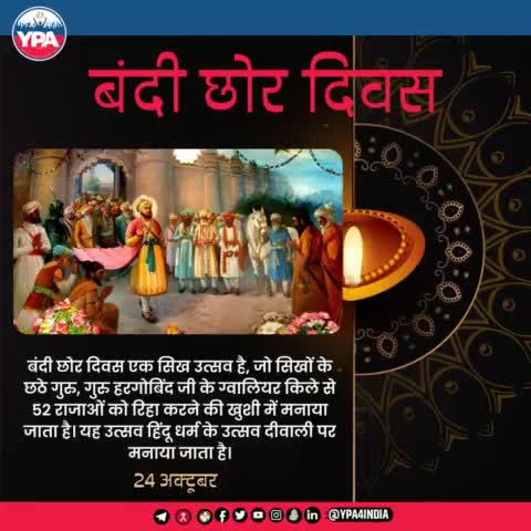 YPA की तरफ से आप सभी को बंदी छोर दिवस की बधाई..!!
#waheguru #gurugobindsinghji #gurunanakdevji #khalsa #gurugranthsahibji #gurbani #waheguruji #sikh #amritsar #satnamwaheguru #sikhism #punjab #goldent