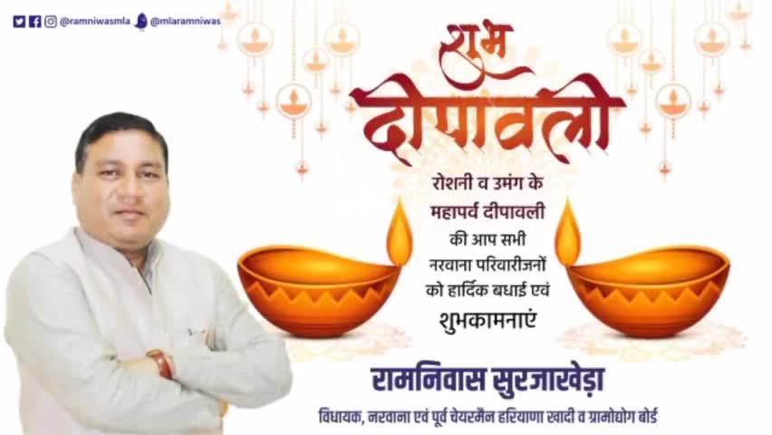 आप सभी नरवाना परिवारीजनों एवं प्रदेशवासियों को पावन पर्व दीपावली, विश्वकर्मा दिवस व भैया दूज की हार्दिक बधाई एवं शुभकामनाएं।

#happydiwali2022