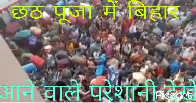 देख ले #बिहार #वासी #लोकआस्था का #सबसे #बड़ा #पर्व #छठ #पूजा में भी #आपको #गांव #आने की #सुविधा #उपलब्ध #नहीं #करती है #सरकार ?