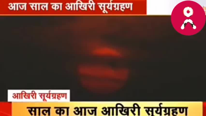 Surya Grahan 2022 : आज साल का आखिरी सूर्यग्रहण, शाम 4 बजकर 22 मिनट से होगा शुरू #Madhya Pradesh