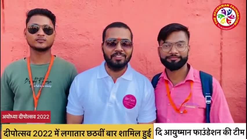 अयोध्या - लगातार छठवीं बार दीपोत्सव का हिस्सा बनी दि आयुष्मान फाउंडेशन की टीम 2022 #दीपोत्सव2022 #ayodhya #sppv1299