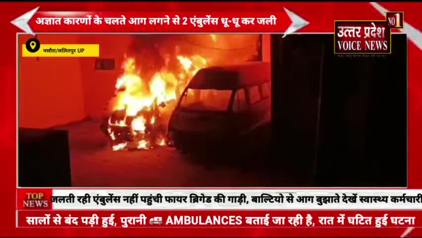 LALITPUR : एंबुलेंस में आग लगने से दो एंबुलेंस धू-धू कर जली नहीं पहुंच पाई फायर ब्रिगेड की टीम।
#hospital #ambulance