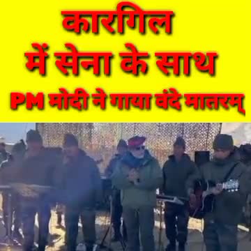 PM मोदी ने गाया वंदे मातरम् #pm #कारगिल में सेना के साथ मनाए दिपावली