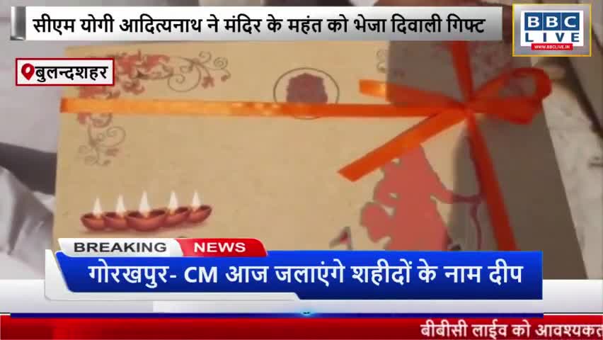 #बुलन्दशहर: सीएम योगी आदित्यनाथ ने मंदिर के महंत को भेजा दिवाली गिफ्ट #उत्तरप्रदेश
