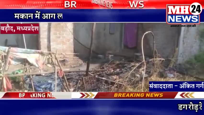 #बड़ौद न्यूज़
बड़ौद निवासी पप्पू कहार के डग रोड़ टेकरी के सामने मकान में लगी आग रखा सामान हुआ खाक।

*आपके क्षेत्र क