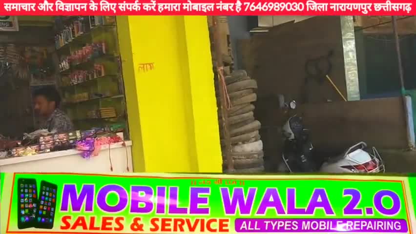 नारायणपुर में mobile wala 2.O न्यू वर्जन में इस दीपावली मोबाइल गैजेट्स और बहुत सारे उपहार
#Sach_Tak_Chhattisgarh_News