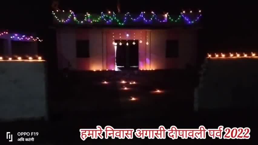 दीपावली के पावन पर्व पर दीपोत्सव निवास अगासी दृश्य 2022
#कटंगी