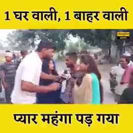 1 घर वाली 1 बाहर वाली, पत्नी अउरी प्रेमिका के साथ बीच सड़क पर आशिक।
#एक_घरवाली #एक_बाहरवाली #प्रेमिका #पत्नी #आशिक