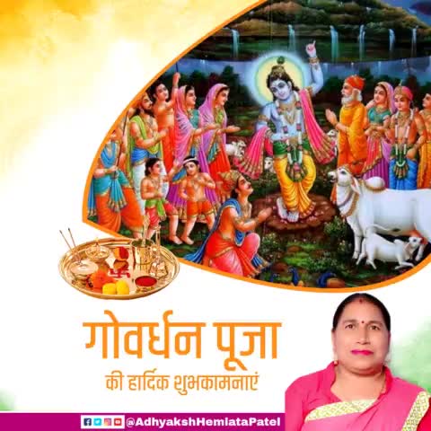 आप सभी को गोवर्धन पूजा की हार्दिक शुभकामनायें!
#HappyGovardhanPuja