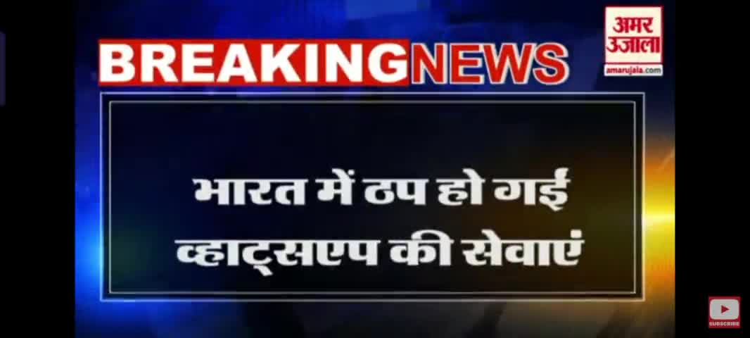 भारत में बंद हो गई व्हाट्सएप की सेवाएं । व्हाट्सएप का सरवर हो गया है डॉन । भारत में नहीं चल रहा #व्हाट्सएप #सूर्य_ग्रहण