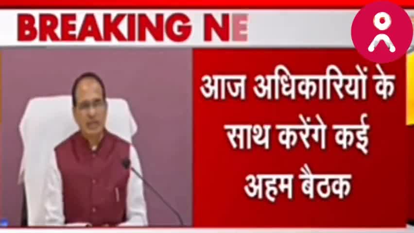 CM in Action : Shivraj Singh Chauhan आज अधिकारियों के साथ करेंगे कई अहम बैठक | #Madhya Pradesh