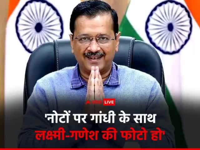 #दिल्ली_के_मुख्यमंत्री_अरविंद_केजरीवाल_ने_बुधवार_को_केंद्र_सरकार_से_अहम_अपील_की. ...। क्या मुख्यमंत्री जी इससे देवी देवताओं का #अपमान नहीं होगा वही नोट #मीट की दुकान में भी जाएगी वही नोट ₹मछली का दुकान में भी जाएगी।