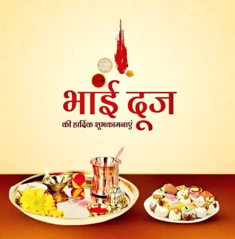 भाई-बहन के अटूट प्रेम और बंधन के प्रतिक #भाई_दूज पावन पर्व की आप सभी देशवासियों को हार्दिक बधाई एवं शुभकामनाएं। 💐🙏