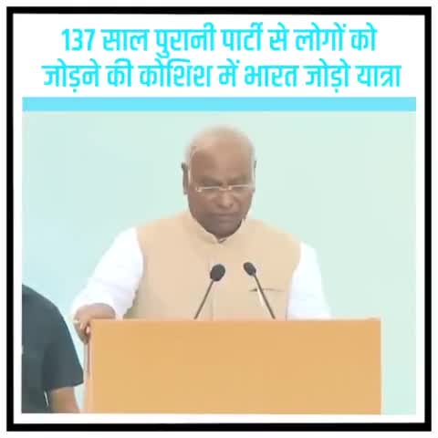 जिन्होंने इस बात को समझा और हर मुश्किल को दरकिनार करते हुए भारत जोड़ो यात्रा पर निकल पड़े हैं।
वह लोगों से मिल रहे हैं, संगठनों से चर्चा कर रहे हैं, दुख-दर्द को समझ रहे हैं: कांग्रेस अध्यक्ष, श्री kharge 
#CongressPresidentKharge