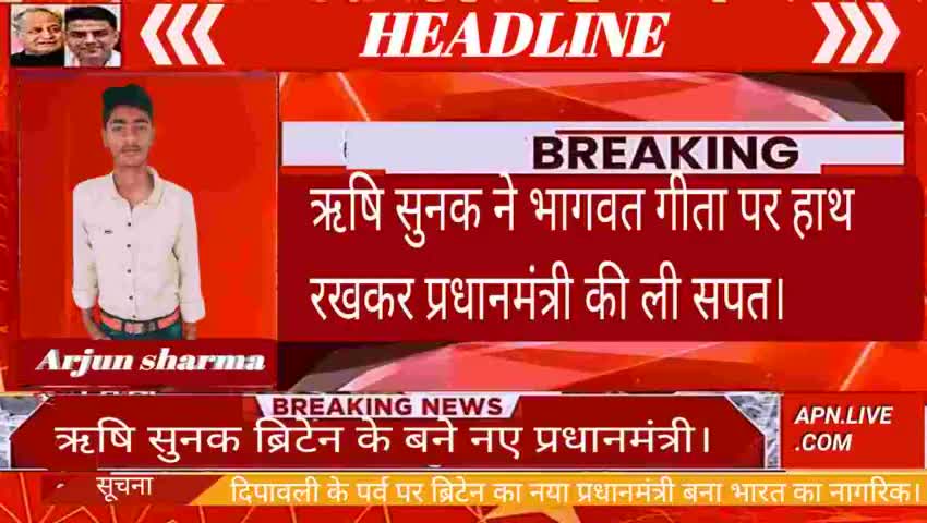 ऋषि सुनक बने ब्रिटेन के नए प्रधानमंत्री और भागवत गीता पर हाथ रखकर ली सपथ।
#news18 #newsupdate #pandit4517_