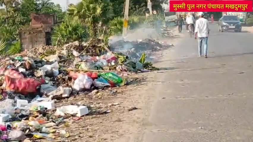 #नगर_पंचायत_मखदुमपुर द्वारा #सफाई के नाम पर लाखों का लूट एक महीना में किया जा रहा है, मुसी पुल के पास